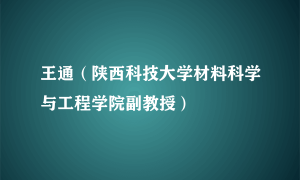 王通（陕西科技大学材料科学与工程学院副教授）