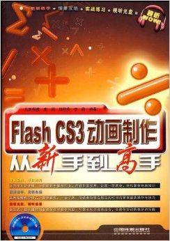 Flash CS3动画制作从新手到高手