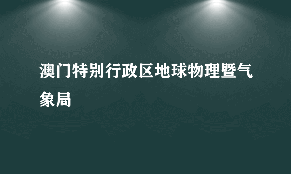 澳门特别行政区地球物理暨气象局