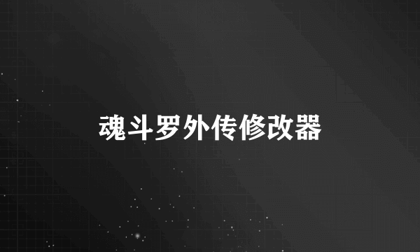 魂斗罗外传修改器