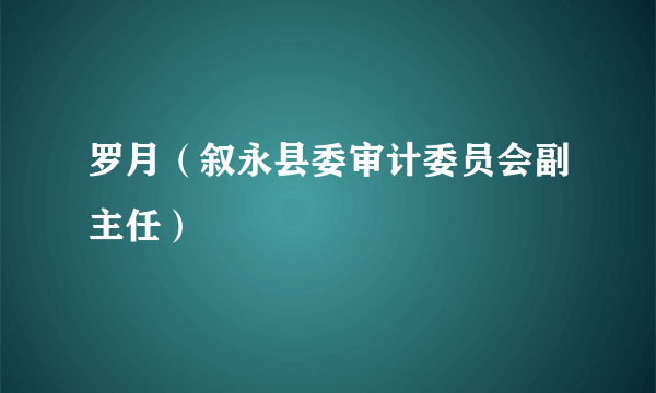 罗月（叙永县委审计委员会副主任）