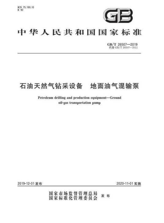 石油天然气钻采设备―地面油气混输泵