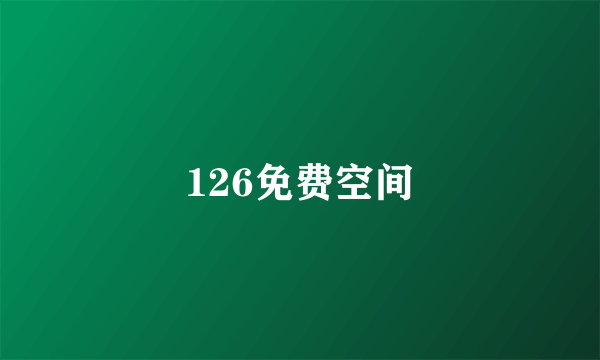 126免费空间