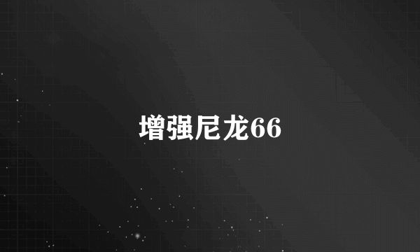 增强尼龙66