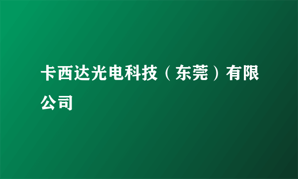 卡西达光电科技（东莞）有限公司