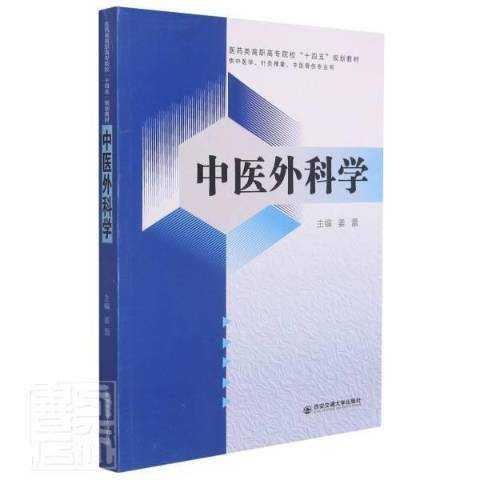 中医外科学（2021年西安交通大学出版社出版的图书）