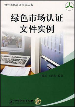 绿色市场认证文件实例