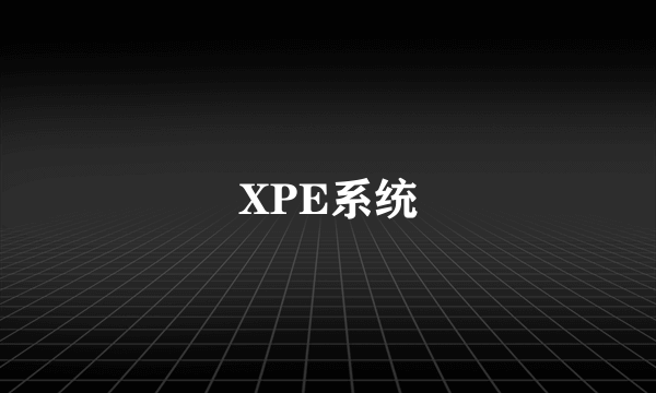 XPE系统