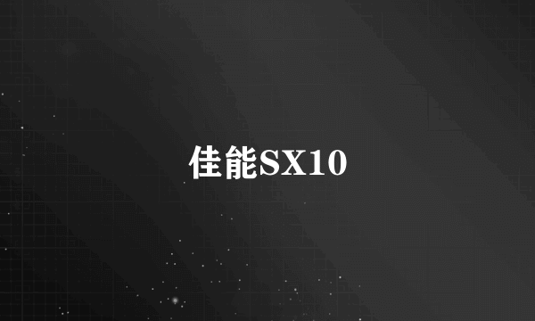 佳能SX10