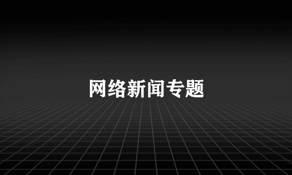 网络新闻专题