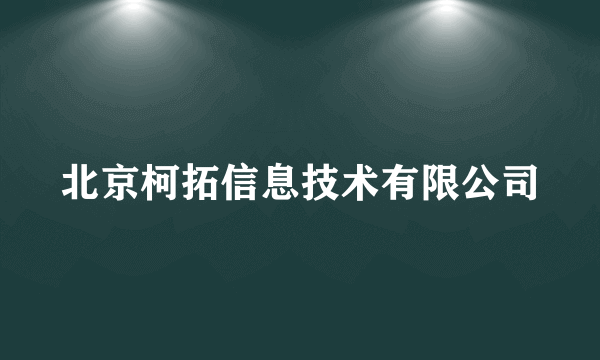 北京柯拓信息技术有限公司