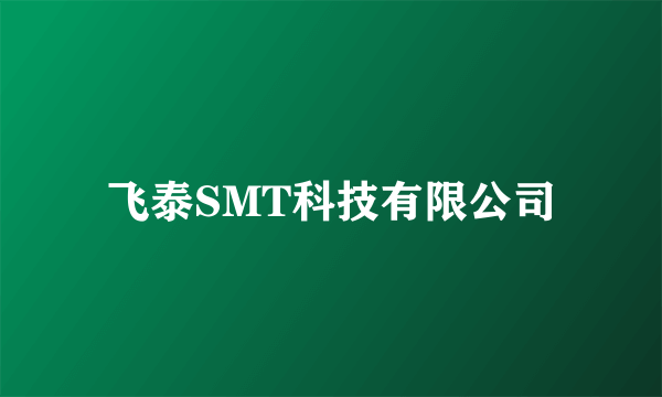 飞泰SMT科技有限公司