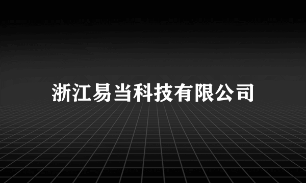 浙江易当科技有限公司