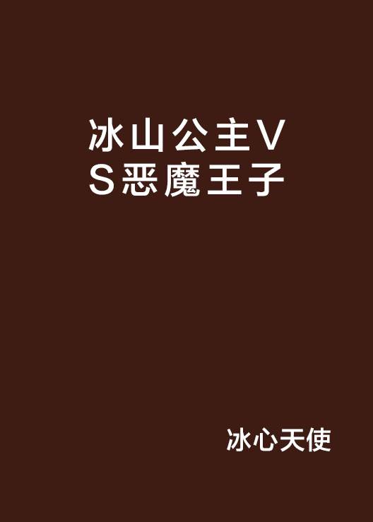 冰山公主VS恶魔王子