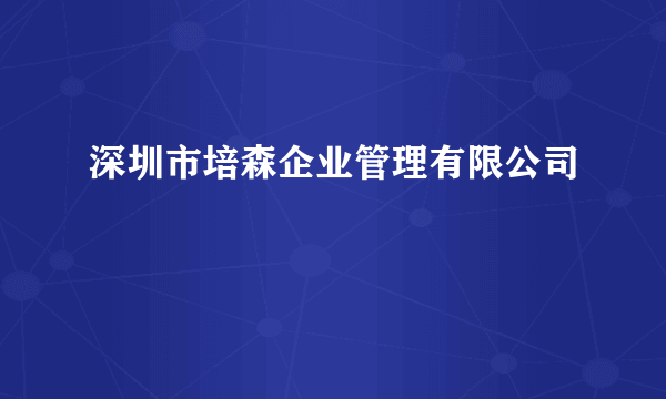 深圳市培森企业管理有限公司