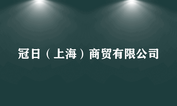 冠日（上海）商贸有限公司