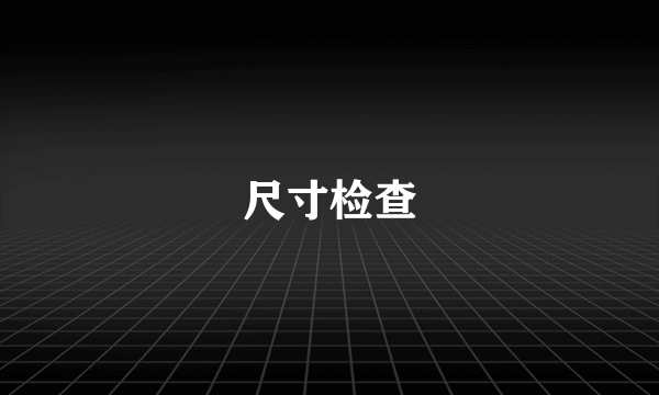 尺寸检查