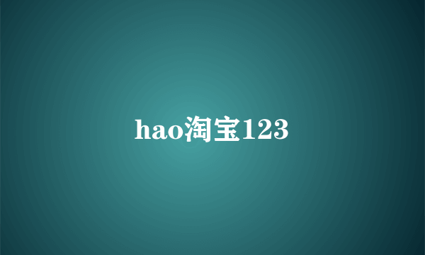 hao淘宝123