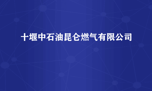 十堰中石油昆仑燃气有限公司