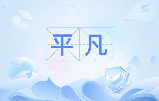 平凡（数学术语）