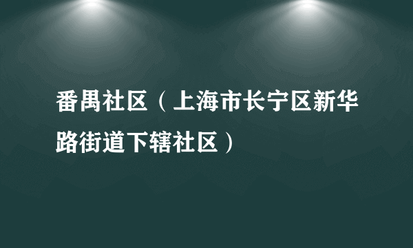 番禺社区（上海市长宁区新华路街道下辖社区）