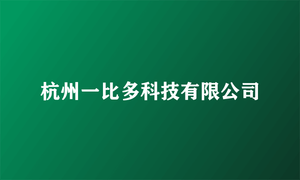 杭州一比多科技有限公司