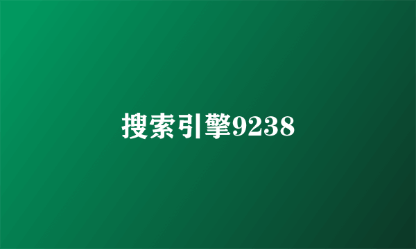 搜索引擎9238