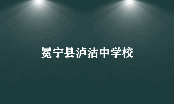 冕宁县泸沽中学校