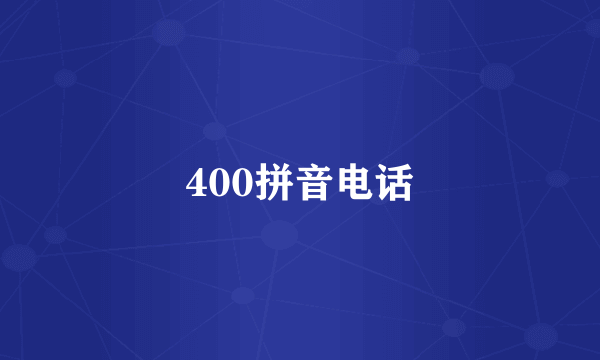 400拼音电话