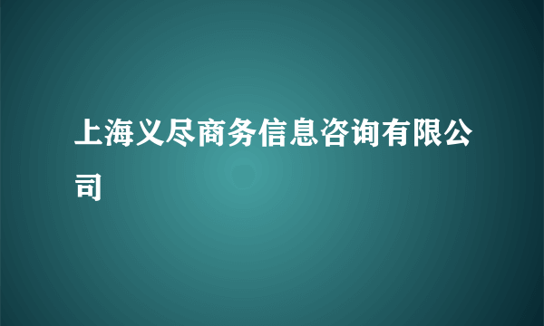 上海义尽商务信息咨询有限公司