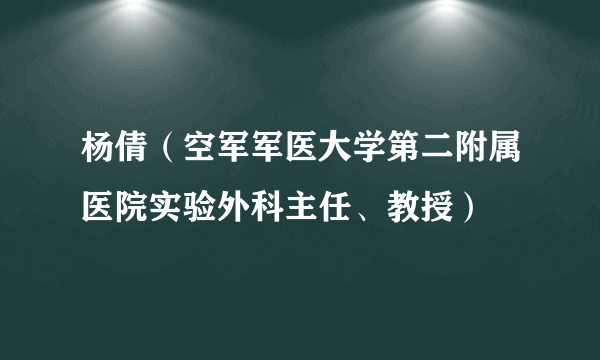 杨倩（空军军医大学第二附属医院实验外科主任、教授）