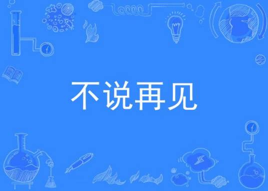 不说再见（付广慧创作的歌曲）