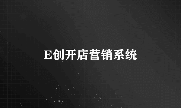 E创开店营销系统