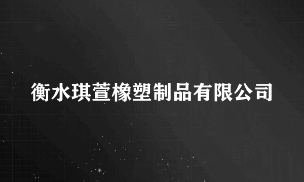 衡水琪萱橡塑制品有限公司