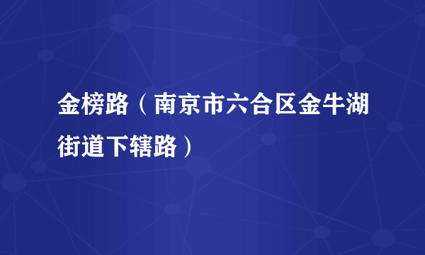 金榜路（南京市六合区金牛湖街道下辖路）