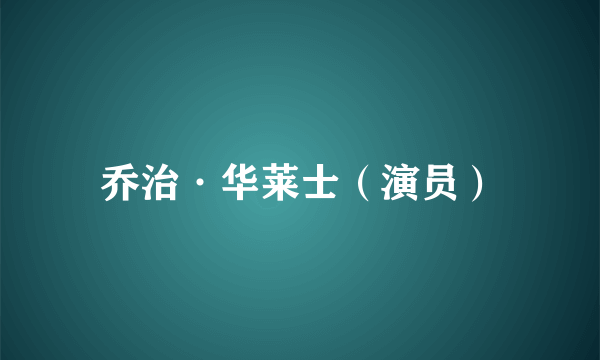 乔治·华莱士（演员）