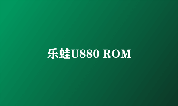 乐蛙U880 ROM