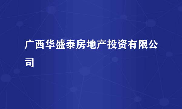 广西华盛泰房地产投资有限公司