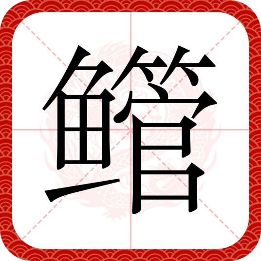 鳤（汉语汉字）