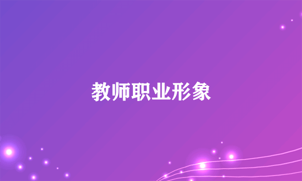 教师职业形象