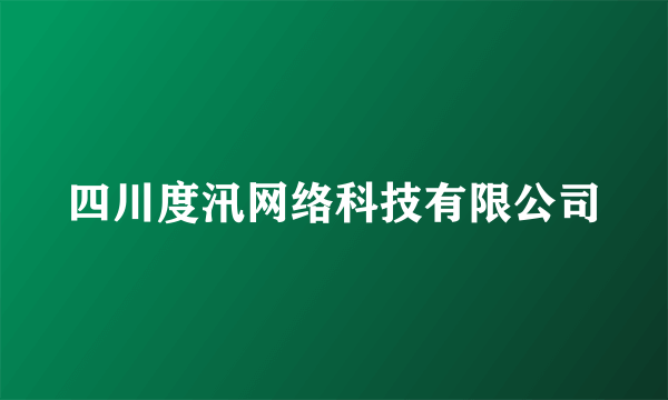 四川度汛网络科技有限公司