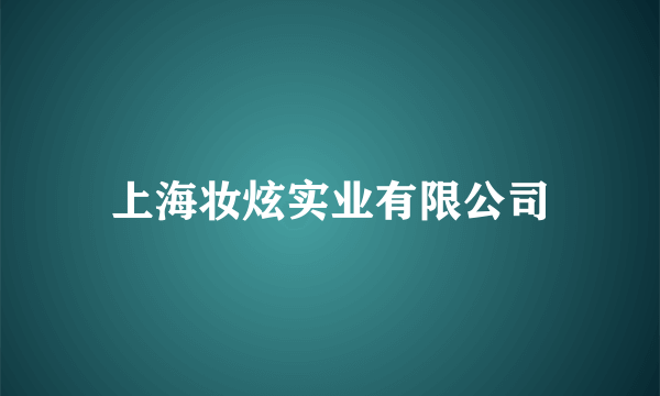 上海妆炫实业有限公司