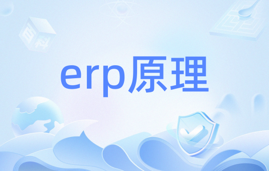 erp原理