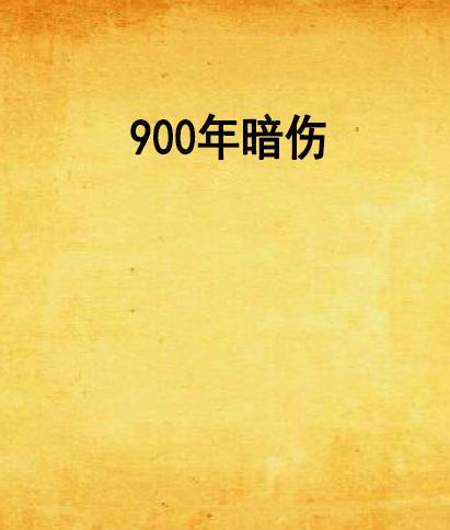 900年暗伤