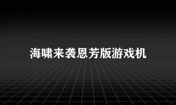 海啸来袭恩芳版游戏机