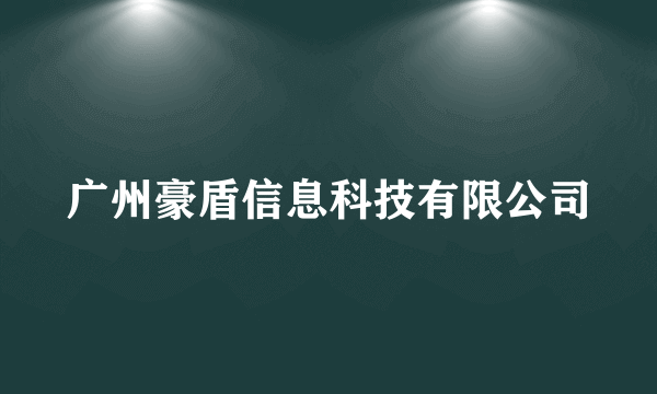 广州豪盾信息科技有限公司