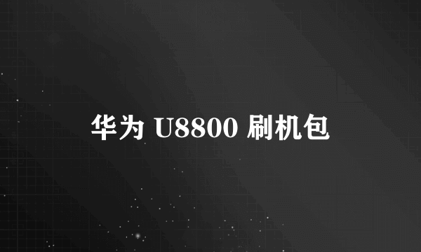 华为 U8800 刷机包