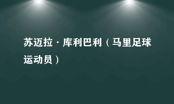 苏迈拉·库利巴利（马里足球运动员）