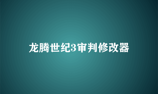 龙腾世纪3审判修改器