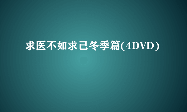 求医不如求己冬季篇(4DVD)